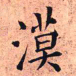 王铎漠书法图片