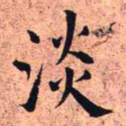 王铎淡书法图片