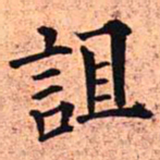 王铎诅书法图片