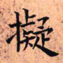 王铎拟书法图片