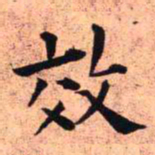 王铎效书法图片