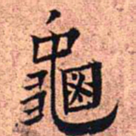 王铎龟书法图片