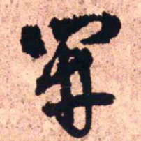 王铎开书法图片
