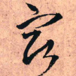 王铎宿书法图片