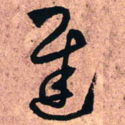 王铎迟书法图片