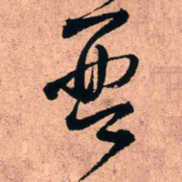 王铎琴书法图片