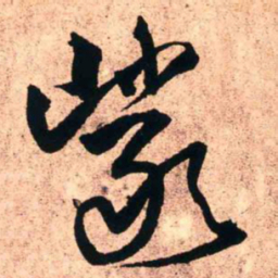 王铎岩书法图片