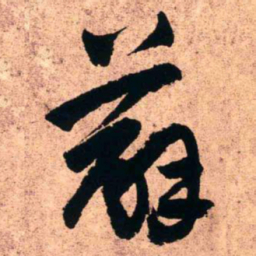 王铎薜书法图片