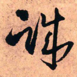 王铎诚书法图片