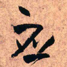 王铎应书法图片