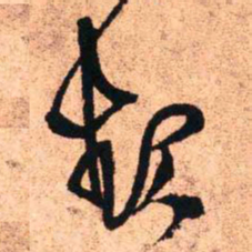 王铎起书法图片