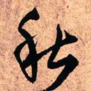 王铎秋书法图片