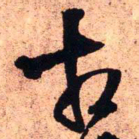 王铎相书法图片