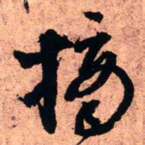 王铎摘书法图片