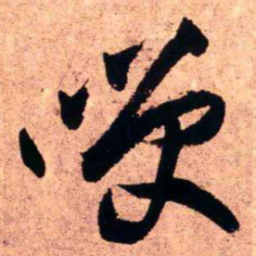 王铎笑书法图片