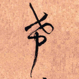 王铎希书法图片