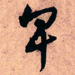 王铎卑书法图片