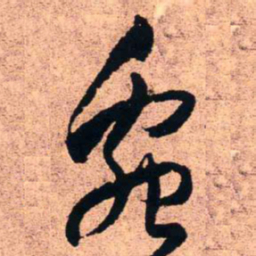王铎虫书法图片