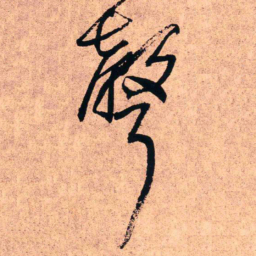 王铎声书法图片
