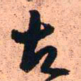 王铎古书法图片