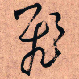 王铎飞书法图片