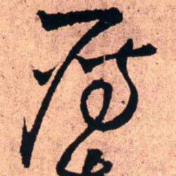 王铎雁书法图片