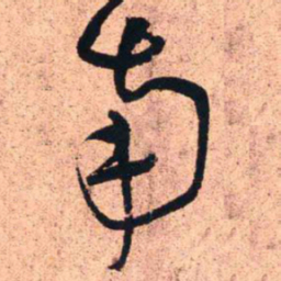 王铎南书法图片