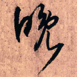 王铎晚书法图片