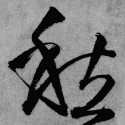 王铎愁书法图片