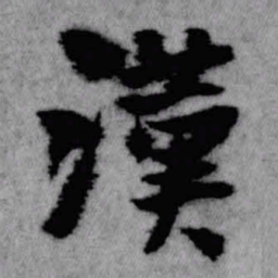 王铎汉书法图片