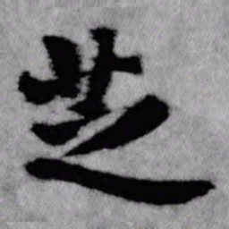 王铎芝书法图片