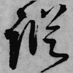 王铎纵书法图片