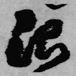 王铎治书法图片