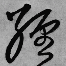 王铎缠书法图片