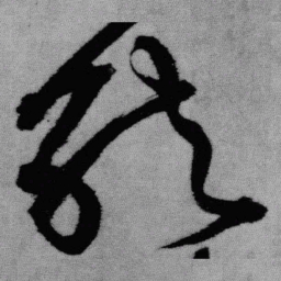 王铎就书法图片