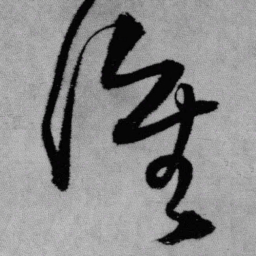 王铎谁书法图片