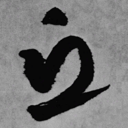 王铎丘书法图片
