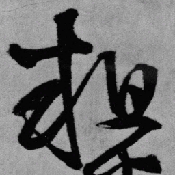 王铎粗书法图片