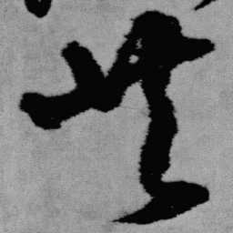 王铎共书法图片