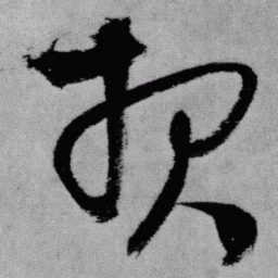 王铎报书法图片