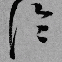 王铎论书法图片