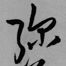 王铎弥书法图片