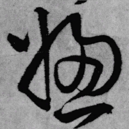 王铎总书法图片
