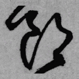 王铎郎书法图片