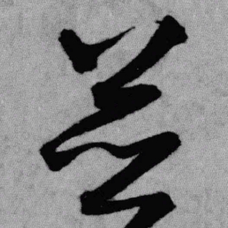 王铎并书法图片