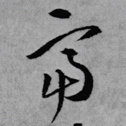 王铎富书法图片