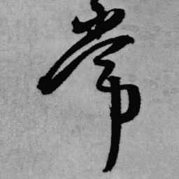 王铎常书法图片