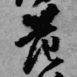 王铎范书法图片