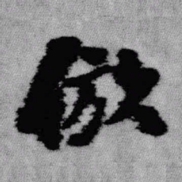 王铎仿书法图片