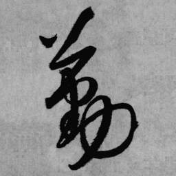 王铎勤书法图片